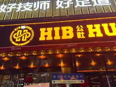 -HIB HUB公社(解放西路店)