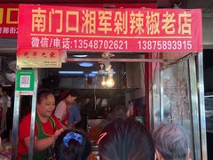 -南门口湘军剁辣椒老店(老长沙第一品牌店)
