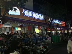 门面-有间冰室(侨港风情街店)