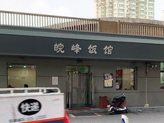 -北大地皖峰饭馆