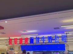 -红星前进面包牛奶公司(君太店)