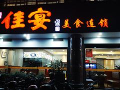 门面-佳宴美食连锁(丰泽店)
