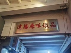 -達揚原味燉品(文明路店)