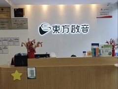 -东方启音·儿童康复中心·自闭症干预·语言迟缓·发育迟缓(深圳宝安中心)