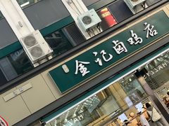 -顺城金记卤鸡·清真