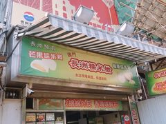 门面-澳门长洲糯米糍(柯打苏沙街店)
