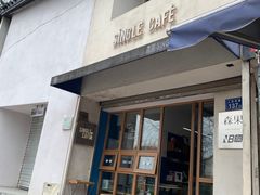 -森果咖啡(人民西路店)