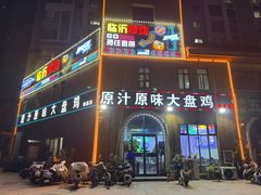 -向民炒鸡老店(火车站店)