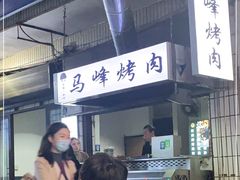 -清真·马峰烤肉(小学习北巷店)