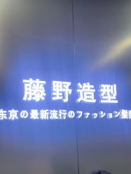点击看大图 -藤野造型烫发染发