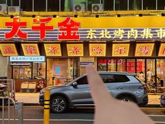 -大千金齐齐哈尔烤肉(清湖店)