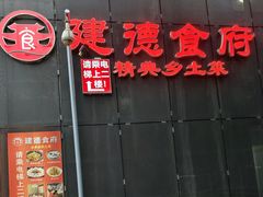 -建德食府·十八年建德菜(浙商财富中心店)