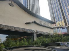 -蘇锦宴·淮扬菜烤鸭·小院(三元桥霄云路店)