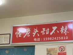 -怪老头甜不辣(抚琴小区店)