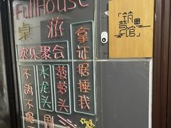 -FullHouse桌游跑团血染剧本杀(南京西路店)