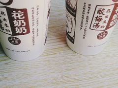 -花奶奶酸梅汤·晨晨的店(大皮院西口店)
