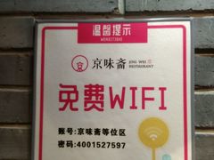 等位区wifi-京味斋·北京烤鸭(华威桥北工大店)