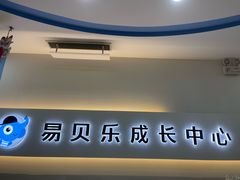 -易贝乐少儿·英语(金沙天街中心)