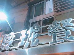 门面-玲珑餐厅(陕西南路店)