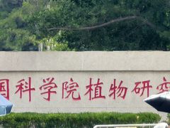 -国家植物园南园