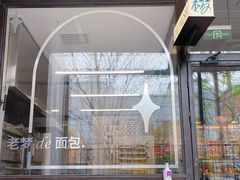 -老梦面包CHEZMOREL(麦子店)