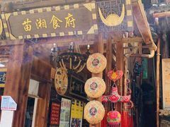 门面-苗湘食府(十年店)