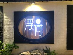 -浮何烤铺(桐梓林店)