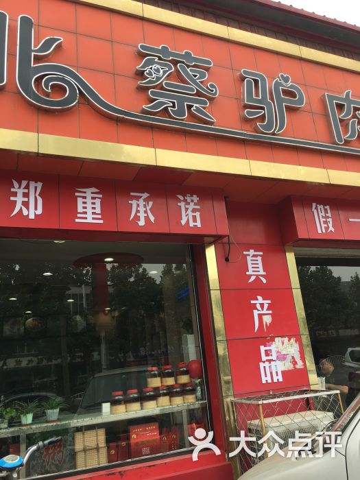 北蔡驴肉(大城总店)图片 第5张