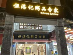 -伍湛记 · 广州老字号(龙津中路店)