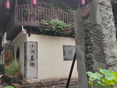 -小河直街历史文化街区