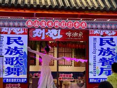-刘姐啤酒鱼民族演艺餐厅(西街总店)