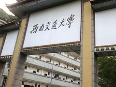 -西南交通大学(峨眉校区)