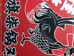 -挂旗柴锅鸡(蚌山区嘉年华店)