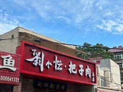 -刘小忙把子肉(北园大街总店)