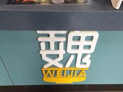 -魏家凉皮(祈年大厦店)