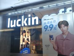 -瑞幸咖啡(深圳文化创意园店)