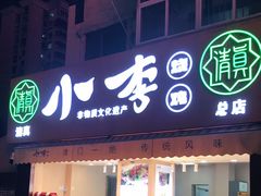 门面-小李烧鸡(西北角总店)