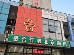 -岳合轩老北京涮肉