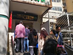 门面-满记烧饼(牛街东里小区一区店)