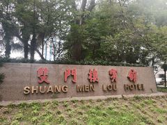 -南京双门楼宾馆(盐仓桥地铁站阅江楼店)