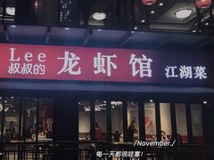 门面-李叔叔虾蟹大排档(青羊店)