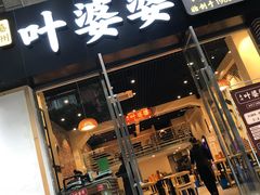 门面-嘉州叶婆婆钵钵鸡(建设路店)
