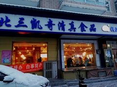 门面-北三凯奇清真食品店