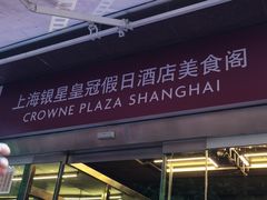 -银星皇冠假日酒店美食阁