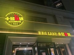 -十号烤场(麦岛店十二年店)
