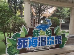 -河源客天下-温泉小镇