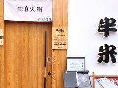 -独食火锅·半米屋台(望平街店)