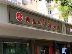 门面-薛昌利大米面皮(南关正街店)
