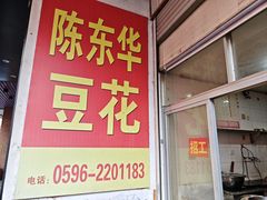-东华豆花(漳州店)