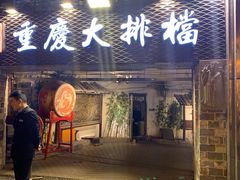 门面-庆合府重庆大排档(紫都城店)